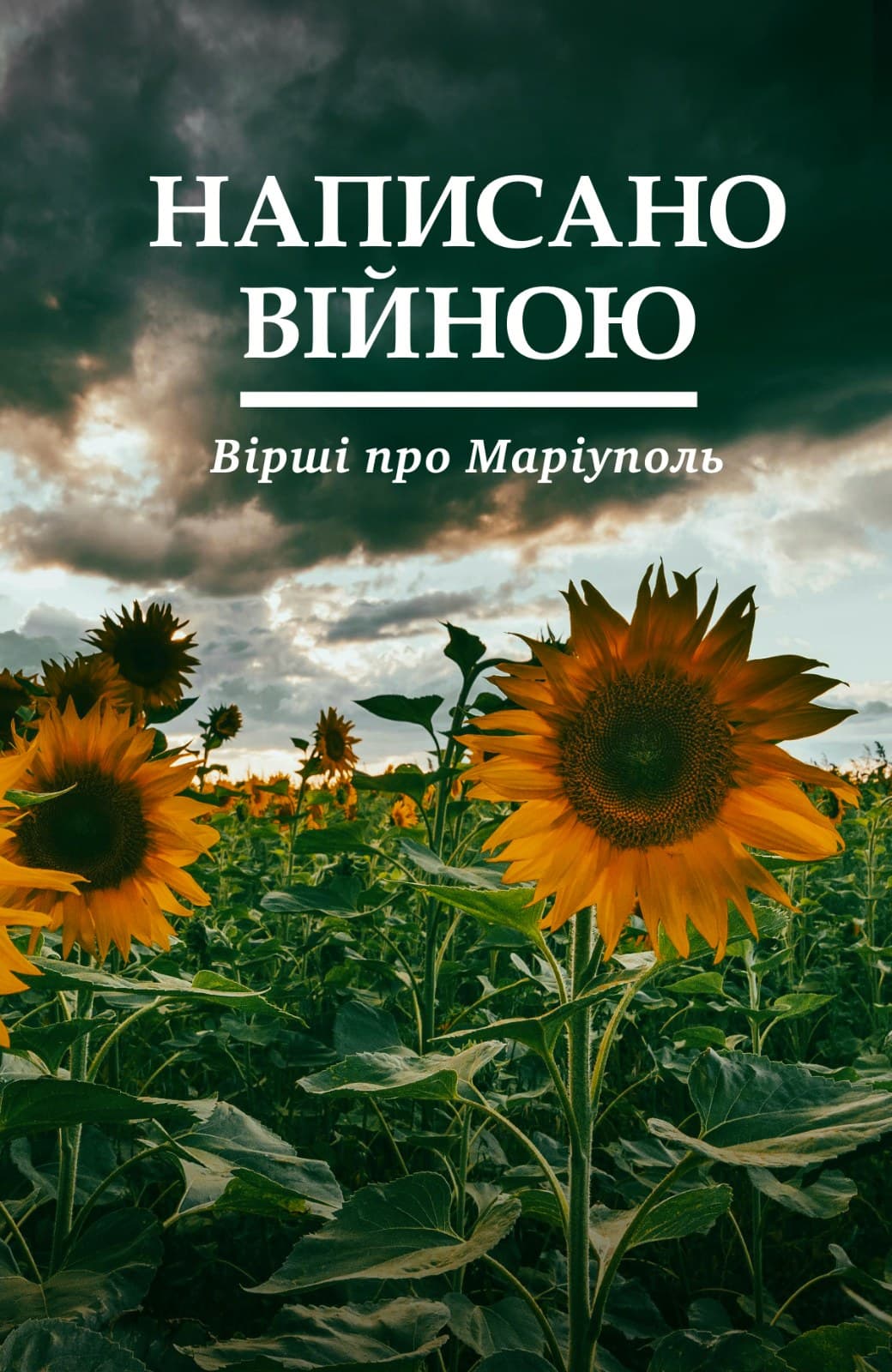 Написано війною