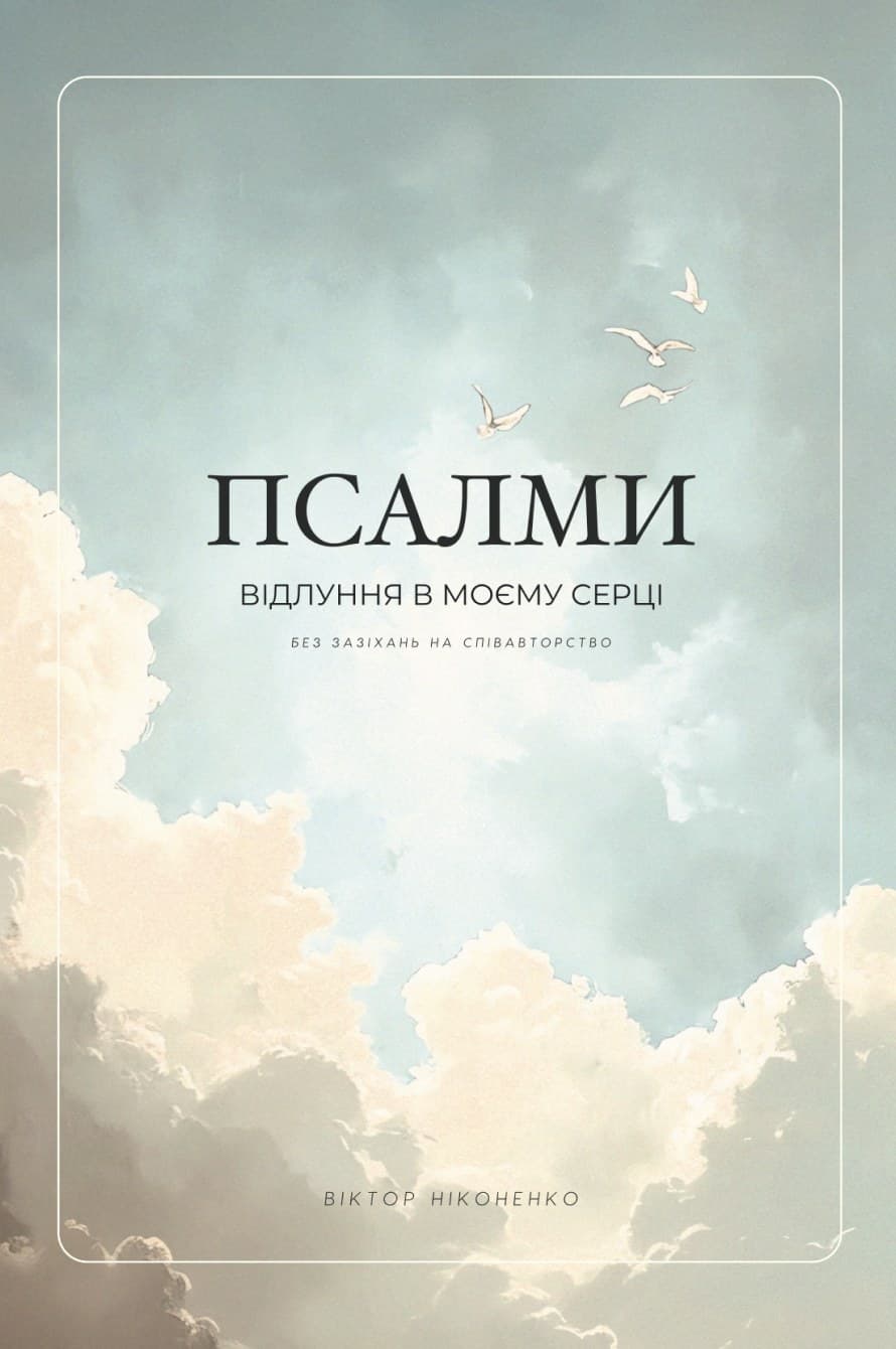 Псалми (Відлуння в моєму серці)